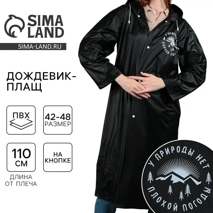 Дождевик взрослый плащ «У природы нет плохой погоды», размер 42-48, цвет чёрный Дождевик взрослый плащ «У природы нет плохой погоды», размер 42-48, цвет чёрный