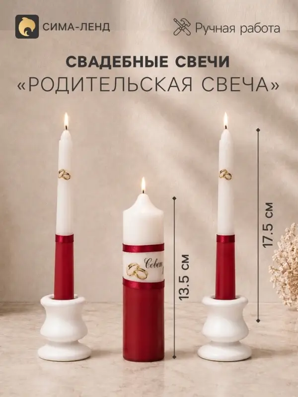 Набор свечей свадебных &laquo;Совет да любовь&raquo;, бордо: родительские 1.8&times;17.5 см; очаг 4&times;13.5 см