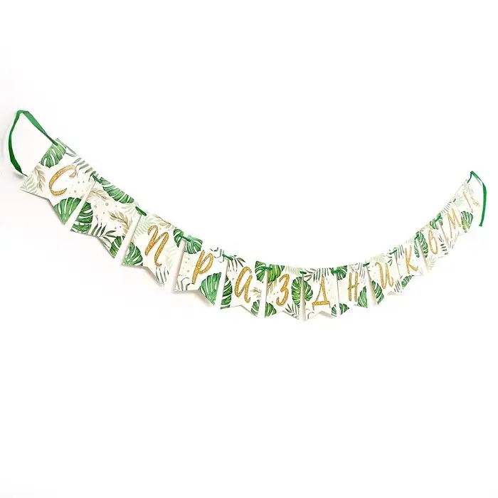 Гирлянда бумажная на ленте «С праздником» Гирлянда бумажная на ленте «С праздником»