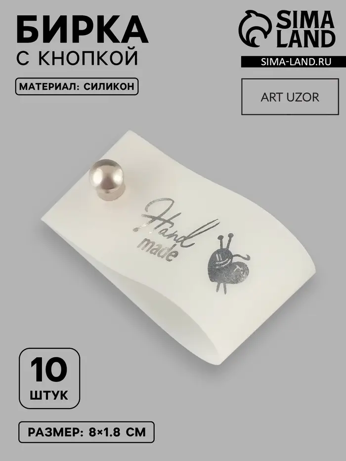 Бирка с кнопкой Hand made, 8&times;1.8 см, 10 шт., цвет серебряный, белый