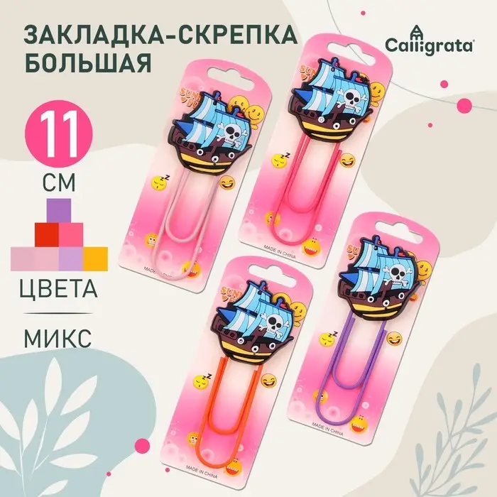 Закладка-скрепка большая «Корабль», 11 см, МИКС