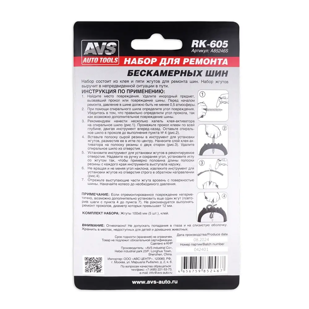 Набор для ремонта шин AVS RK-605 (клей, 5 жгутов)