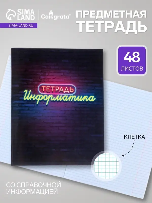 Предметная тетрадь по информатике Calligrata &laquo;Неон&raquo;, 48 листов, в клетку, со справочным материалом, обложка из мелованного картона