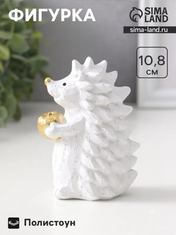 Фигурка полистоун &laquo;Ёжик с яблоком&raquo;, белый с золотом, 5&times;8&times;10.8 см