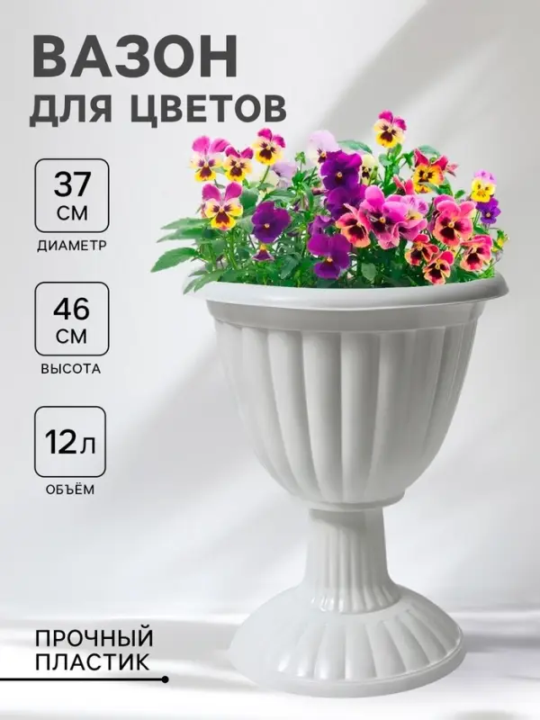 Вазон для цветов &laquo;Жасмин&raquo;, 12 л, d=37 см, h=46 см, белый