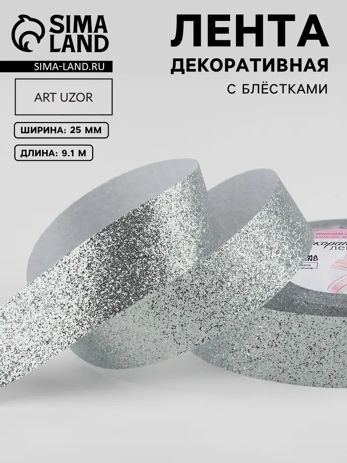 Лента декоративная &laquo;Блёстки&raquo;, 25 мм, 9.1&plusmn;0.5 м, цвет серебряный
