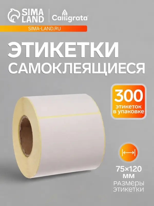 Термоэтикетка 75&times;120 мм, диаметр втулки=40 мм, 300 этикеток ЭКО