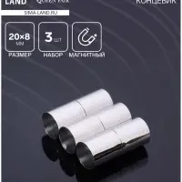 Замок-концевик магнитный, L=20 мм, вн.d=8 мм, (набор 3 шт.), цвет серебро