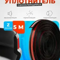 Уплотнитель двери в автомобиль, Z-образный, самоклеящийся, 5 м, черный
