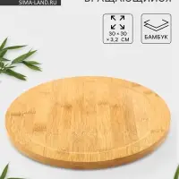 Подставка для подачи крутящаяся BellaTenero, d=30 см, бамбук
