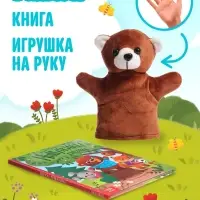Набор книга в твёрдом переплёте &laquo;Мишуткины сказки&raquo;, с игрушкой на руку
