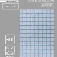 Канва для вышивания, в клетку, №11, 30&times;20 см, белая