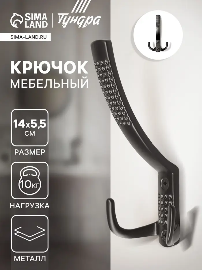 Крючок мебельный ТУНДРА TKT001, трехрожковый, черный