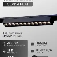 Трековый светильник FTL-003, серия Flat, 12 Вт, 48 В, 4000К, IP20, 260 мм, чёрный, свечение нейтральное белое