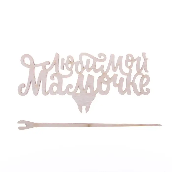 Топпер &laquo;Любимой мамочке&raquo;