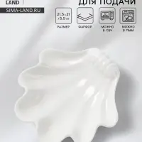 Блюдо для подачи ракушка Доляна White Label, 21.5&times;21&times;5.5 см, фарфор, белое