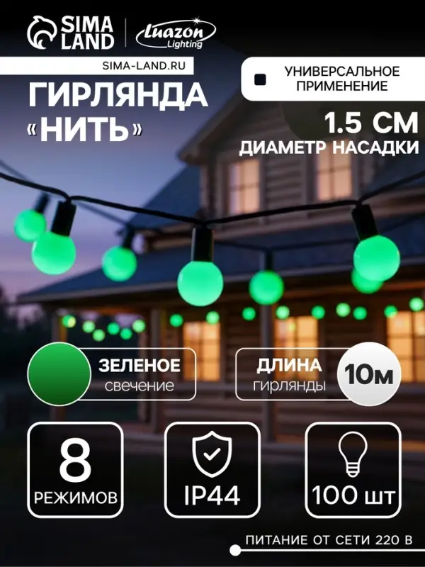 Гирлянда &laquo;Нить&raquo; 10 м с насадками &laquo;Шарики 1.5 см&raquo;, IP44, тёмная нить, 100 LED, свечение зелёное, 8 режимов, 220 В