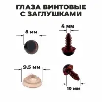 Глаза винтовые с заглушками, полупрозрачные, набор 4 шт., коричневые, размер 1 шт.: 0.8×0.8 см