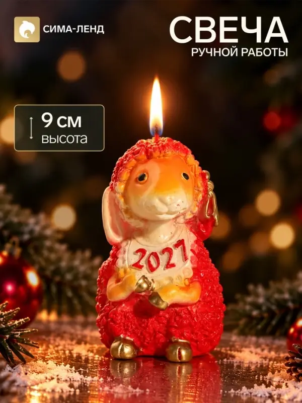 Свеча новогодняя &laquo;Овечка со слюнявчиком&raquo;, декоративная, 5&times;5&times;9 см, огненная