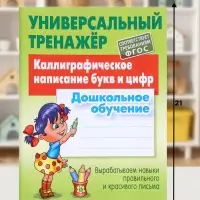 Универсальный тренажер &laquo;Каллиграфическое написание букв и цифр&raquo;