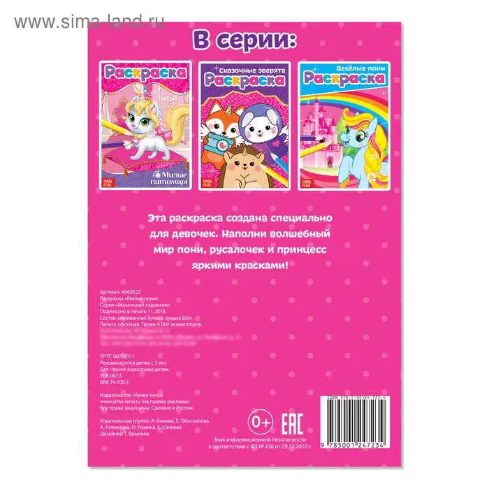 Раскраска для девочек «Милые пони», А5, 12 стр. Раскраска для девочек «Милые пони», А5, 12 стр.