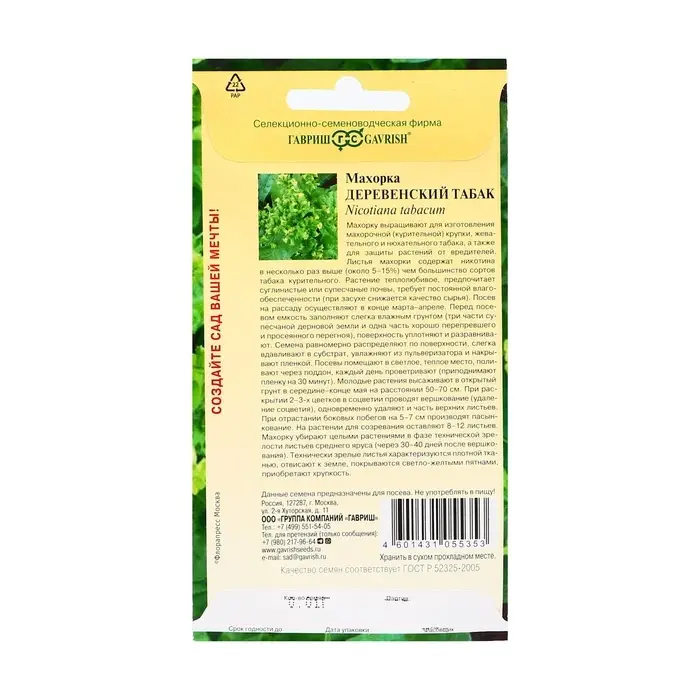 Семена Махорка Семена Махорка "Деревенский табак", ц/п, 0,01 г