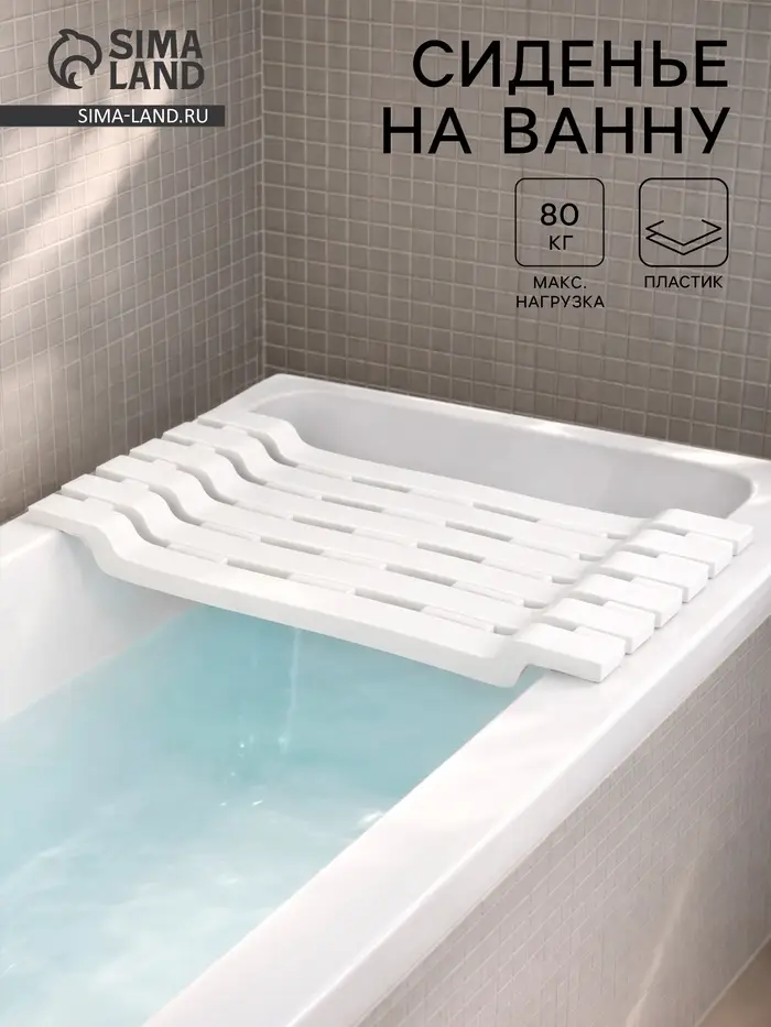 Полка - сиденье на ванну IDEA, пластик, до 80 кг, 30&times;68&times;7 см, белая