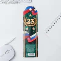 Ручка шариковая, синяя паста 1.0 мм &laquo;23 февраля&raquo;