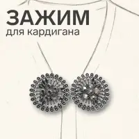 Зажим для кардигана &laquo;Конус цветок&raquo;, серый в чернёном серебре