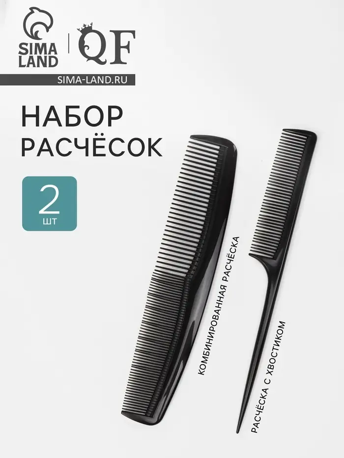 Набор расчёсок, 2 предмета, чёрный