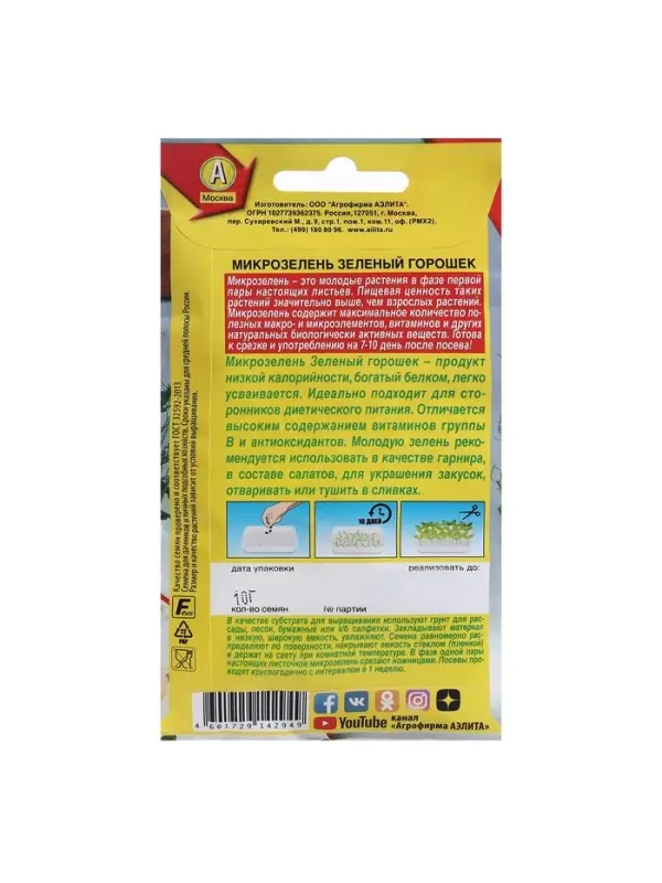 Набор семян Микрозелень Зеленый горошек, 5 шт. Набор семян Микрозелень Зеленый горошек, 5 шт.