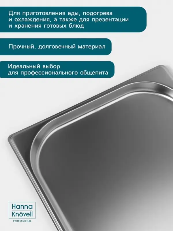 Гастроёмкость GN 1/1 Hanna Kn&ouml;vell, 20 мм, 530&times;325&times;20 мм, толщина 0.8 мм, нержавеющая сталь