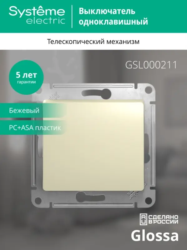 Выключатель GLOSSA одноклавишный, в рамку, схема 1, бежевый