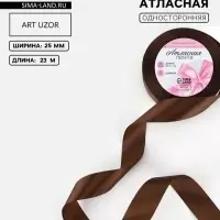 Лента атласная, 25 мм, 23&plusmn;1 м, коричневая