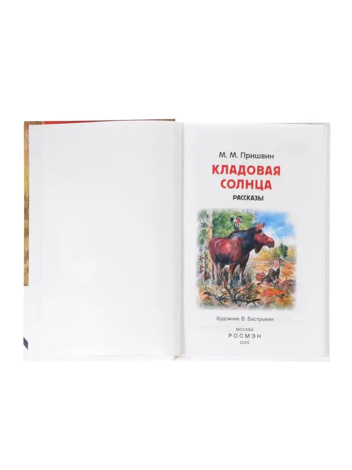 Внеклассное чтение. Кладовая солнца. Автор: Пришвин М.