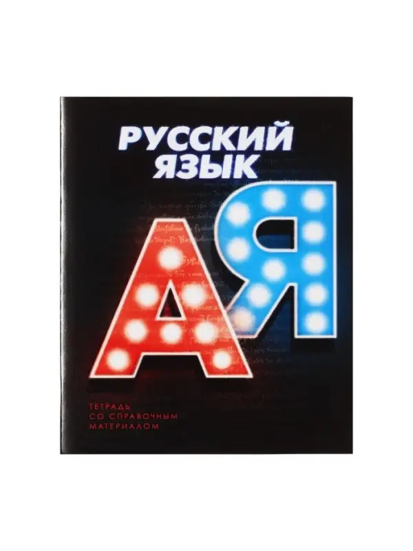 Тетрадь предметная 48 листов в линейку Calligrata «3D. Русский язык», серые листы Тетрадь предметная 48 листов в линейку Calligrata «3D. Русский язык», серые листы