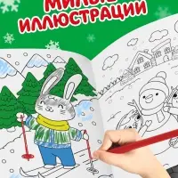 Раскраска новогодняя &laquo;Зайчата&raquo;, 12 стр.