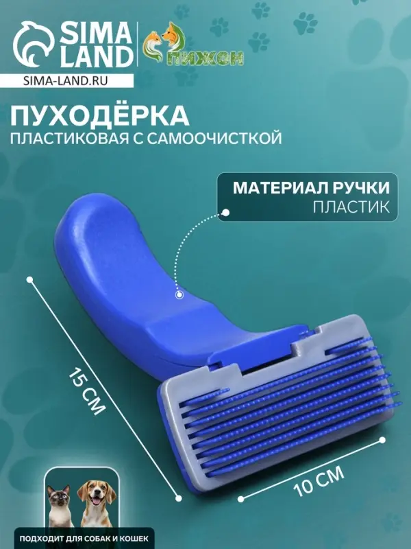 Пуходёрка, 10&times;15 см, с самоочисткой, пластик, синяя
