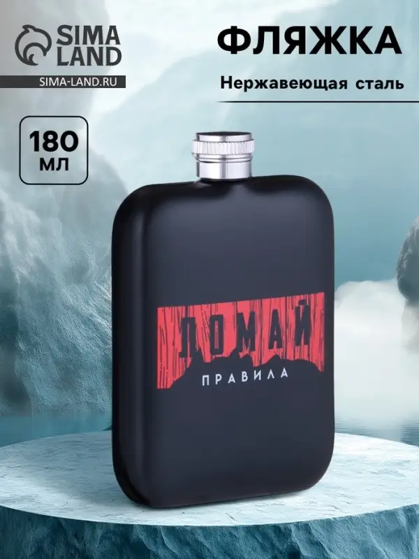 Фляжка &laquo;Правила&raquo;, нержавеющая сталь, 180 мл, 6 oz
