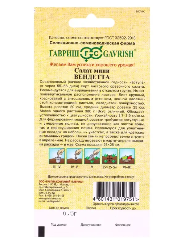 Семена Салат Вендетта 0,5 г мини, красный, маслянистый автор.
