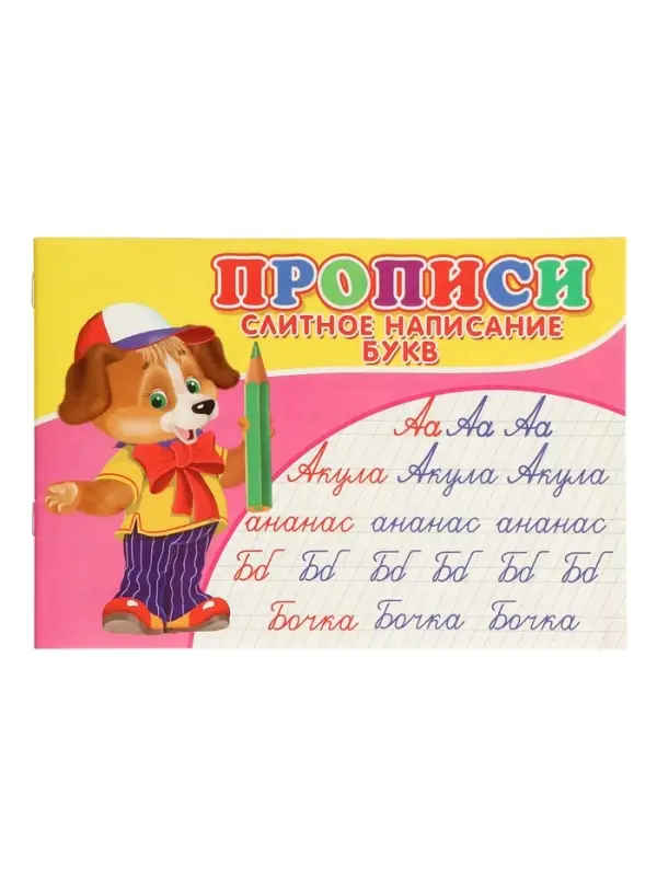 Прописи. Слитное написание букв.