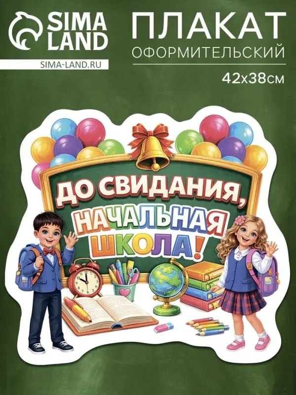 Плакат на выпускной &laquo;Начальная школа&raquo;, 422&times;383