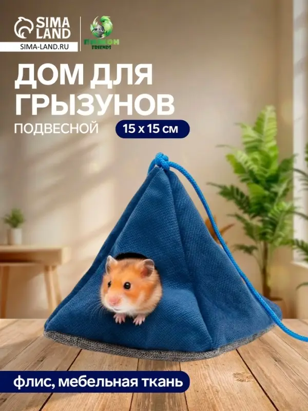 Подвесной домик для грызунов &laquo;Вигвам&raquo;, 15&times;15 см, мебельная ткань, флис, цвет МИКС