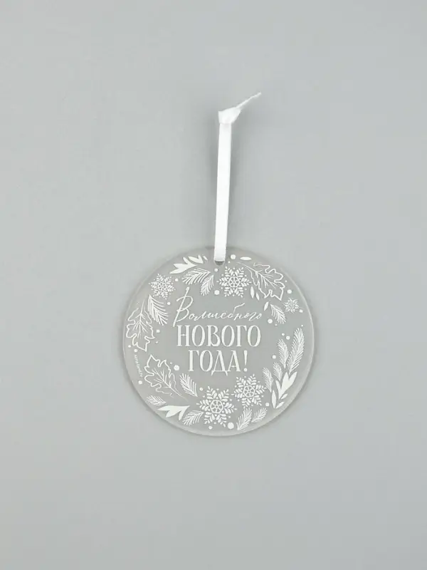 Елочная игрушка «Волшебного Нового года», диам. 6 см Елочная игрушка «Волшебного Нового года», диам. 6 см