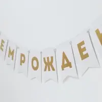 Гирлянда на ленте &laquo;С Днем Рождения&raquo;, с тиснением