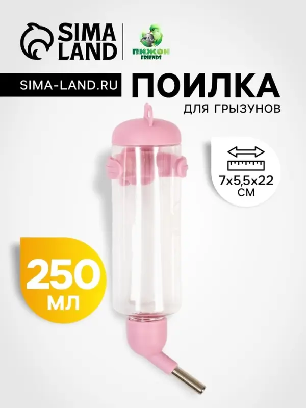 Поилка для грызунов  Поилка для грызунов "Пижон", 250 мл, розовая