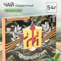 Чай подарочный &laquo;23 февраля&raquo;, 54 г (30 пакетиков &times; 1.8 г).