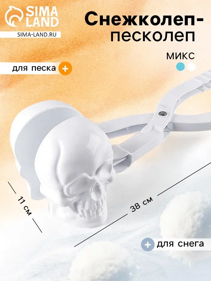 Песколеп &mdash; снежколеп &laquo;Череп&raquo;, цвет МИКС