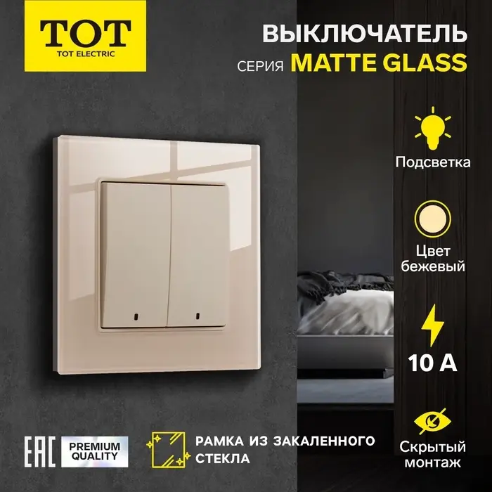 Выключатель TOT Matte Glass, 10 А, 2 клавиши, с подсветкой, скрытый монтаж, стеклянная рамка, бежевый