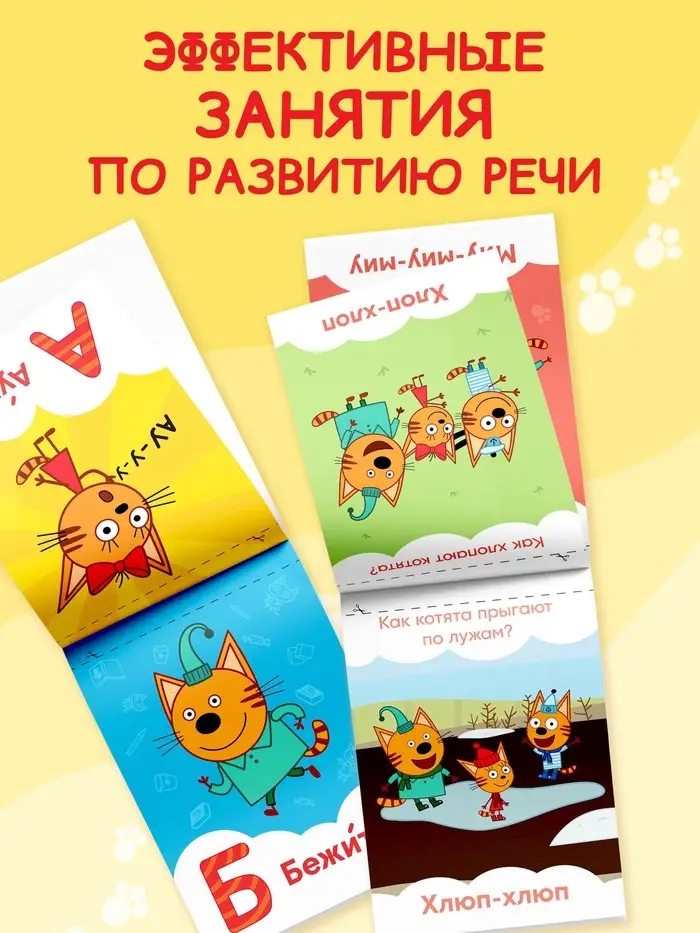 Книги детские обучающие «Запуск речи», набор 4 шт. по 36 стр., Три кота